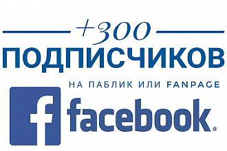 Подписчики в паблике на Facebook
