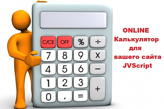 Калькулятор для сайта