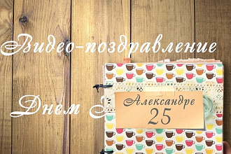 Видеопоздравление на день рождения