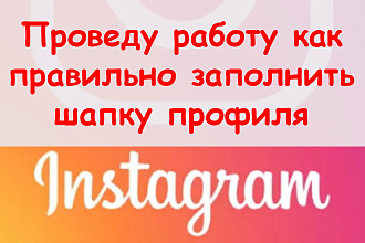 Проведу работу, как правильно заполнить шапку профиля в Инстаграм