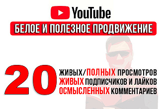Продвижение youtube. Живые подписчики, просмотры, лайки, комментарии