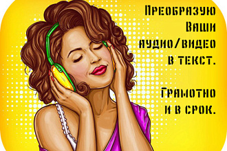 Преобразую аудио или видео в текст