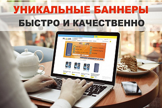 Создам уникальные баннеры в профессиональном уровне