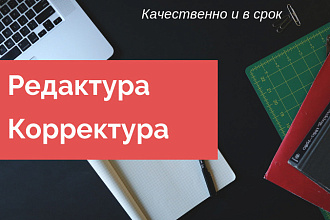 Редактирую и корректирую тексты за короткий срок