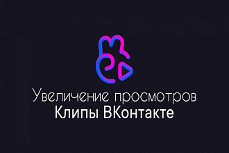 Увеличу просмотры на вашем видео,клипе