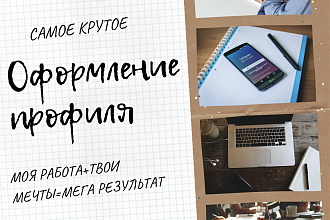 Оформление ваших социальных сетей во всех сферах
