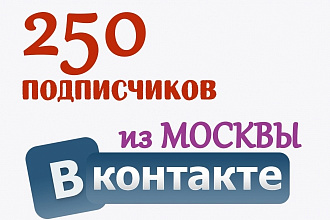 250 подписчиков в ВК из Москвы
