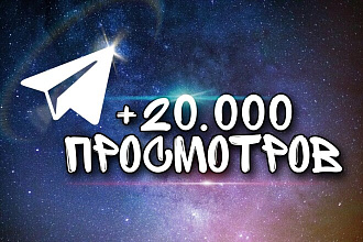 Просмотры в Telegram