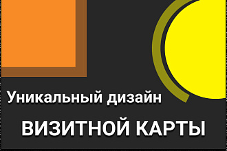 Уникальный дизайн визитной карты