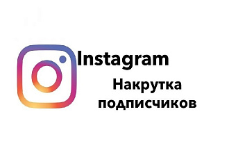 Накрутка подписчиков instagram
