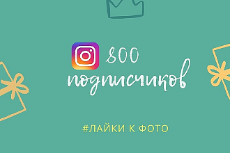 800 подписчиков в Instagram + лайки к фото