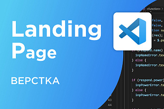 Верстка одностраничного лендинга по вашему макету - Landing page