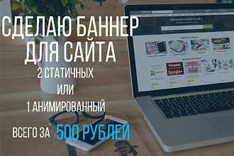 Сделаю 2 статичных gif баннера или 1 анимированный HTML5