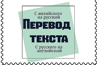 Перевод текста быстро и качественно