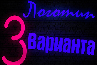 Создам 3 варианта логотипа