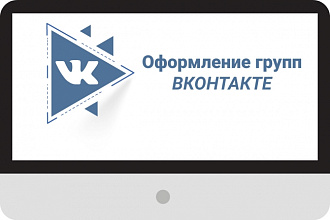 Оформление групп Вконтакте