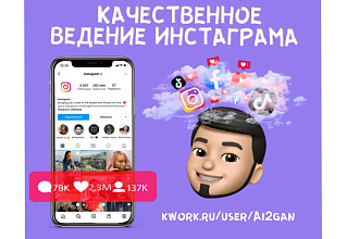 Качественное ведение и продвижение instagram