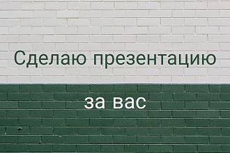 Сделаю презентацию на любую тему, в любом объеме