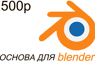 Сделаю основу для 3D модели в Blender