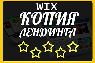 Копия Lаnding page, WIX на вашем домене без рекламы