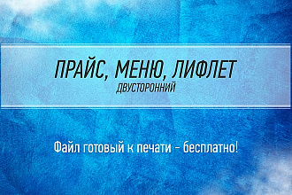 Прайс, МЕНЮ, лифлет двусторонний