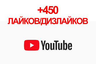 450 лайков дизлайков на ютуб