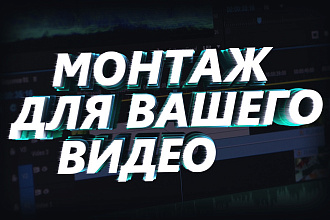 Монтаж вашего видео