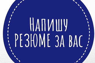 Напишу грамотное резюме