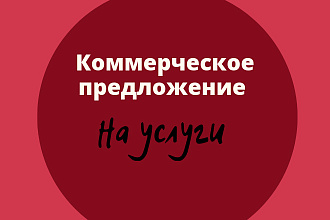 Коммерческое предложение на услуги