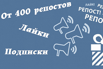 400 Репостов + 600 лайков Вконтакте