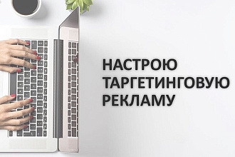 Настрою таргетированную рекламу в Фейсбуке и Инстаграм