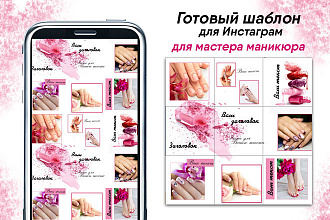 Готовые шаблоны для Инстаграм Nail - мастера