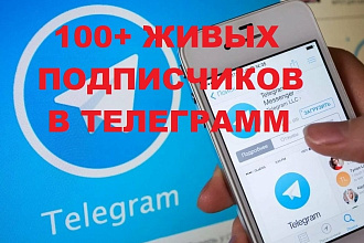 100 реальных людей подпишутся на ваш канал телеграмм