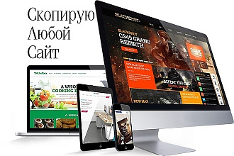 Скопирую любой сайт