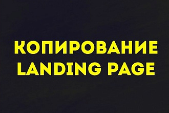 Скопирую одностраничный сайт LandingPage
