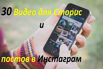 Видео для Сторис и постов в Инстаграм