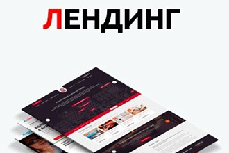 Landing PAGE. лэндинг ПОД КЛЮЧ