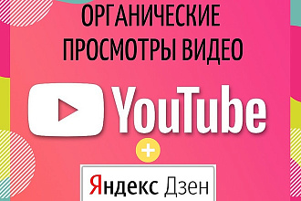 Органические просмотры видео про авто на YouTube