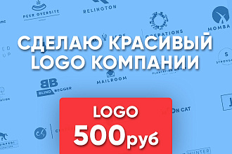 Сделаю красивый ЛОГО компании