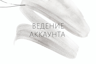 Комплексное ведение аккаунта