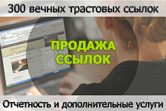 300 вечных трастовых ссылок + отчет