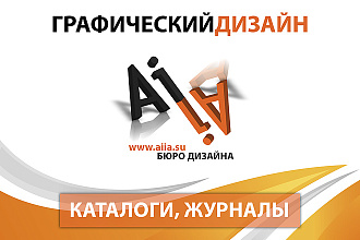Создание дизайна, верстка каталогов, меню, журналов