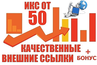 10 ссылок тематики компьютеры и интернет с ИКС от 50 + бонус