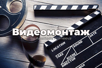 Монтаж и обработка фото и видео