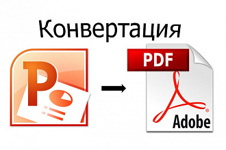 Конвертирую в PDF-формат презентацию PowerPoint, Impress