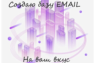 Сделаю базу целевых Email-ов