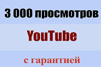 3 000 просмотров на YouTube