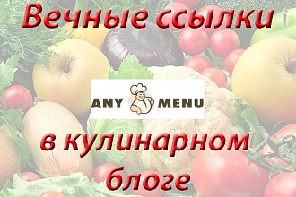 Напишу и размещу статью в кулинарном блоге
