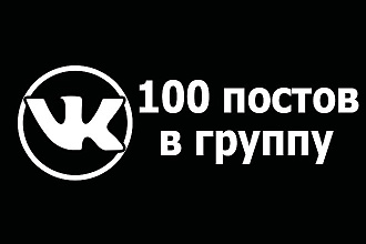 Контент для вашей группы ВКонтакте. 100 Постов