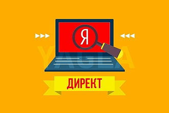 Настройка Яндекс. Директ 100 ключей